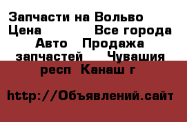Запчасти на Вольво 760 › Цена ­ 2 500 - Все города Авто » Продажа запчастей   . Чувашия респ.,Канаш г.